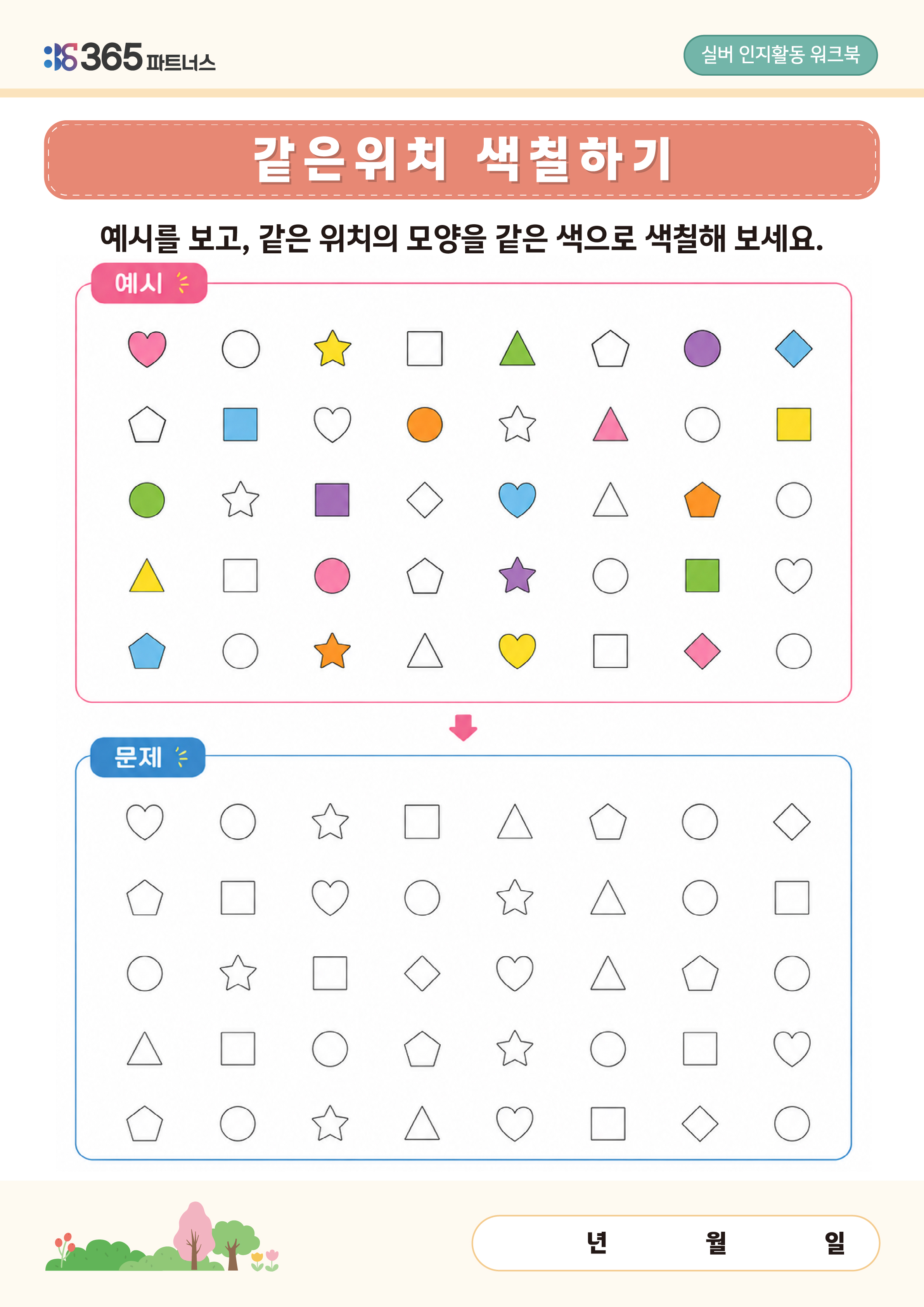 같은위치 색칠하기